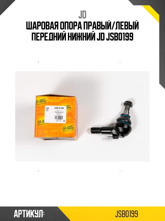 Шаровая опора правый/левый передний нижний jd jsb0199