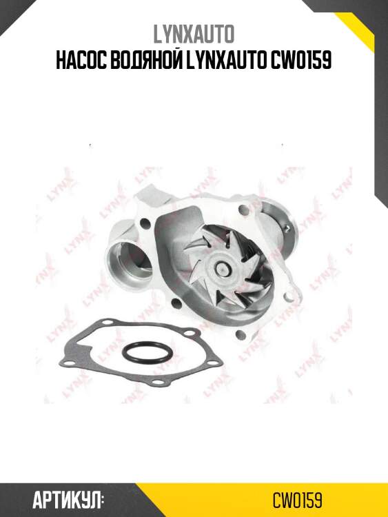 Насос водяной lynxauto cw0159