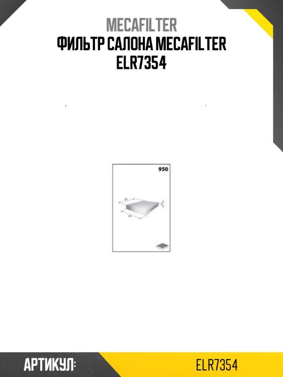 Фильтр салона mecafilter elr7354