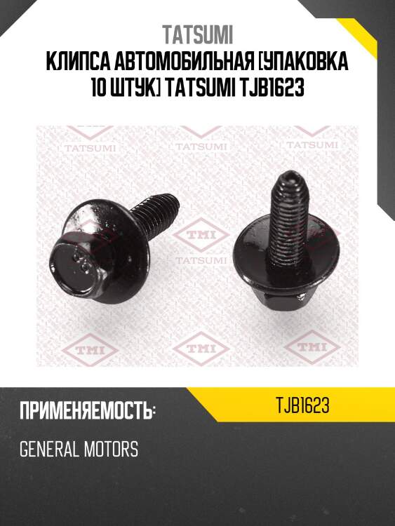 Клипса автомобильная [упаковка 10 штук] tatsumi tjb1623