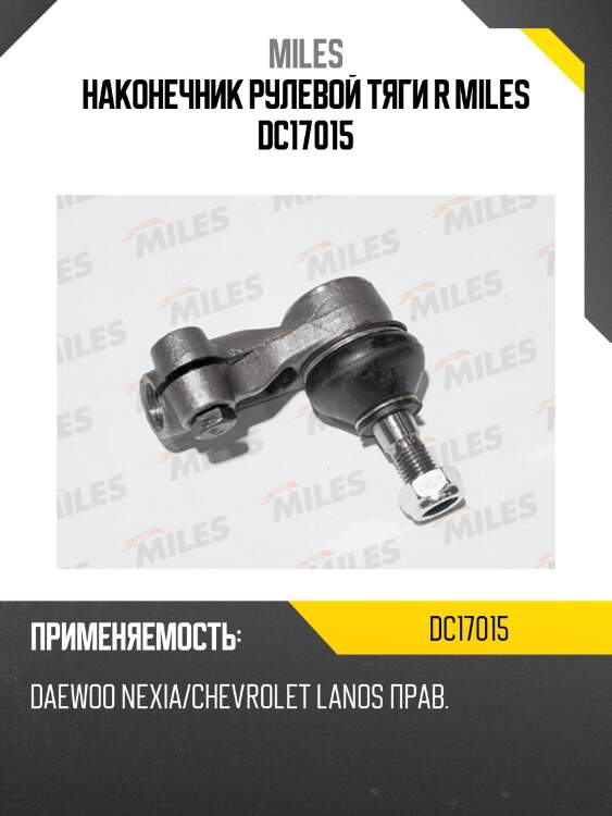 Наконечник рулевой тяги r miles dc17015