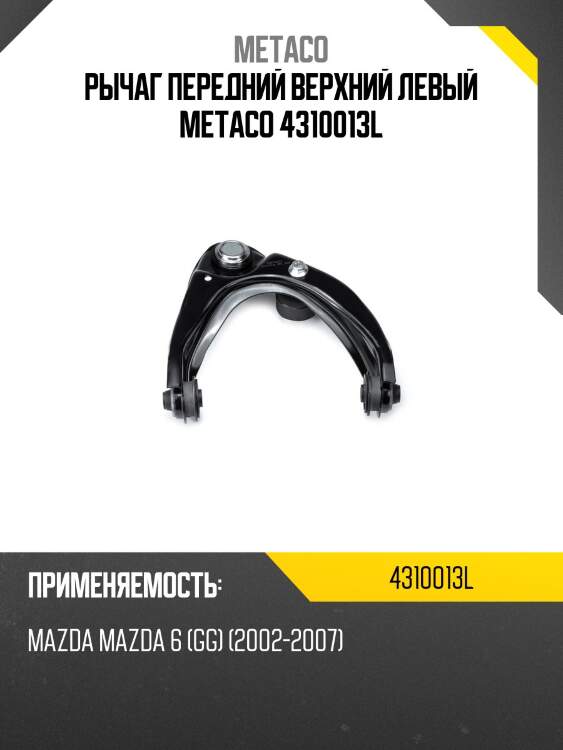 Рычаг передний верхний левый metaco 4310013l
