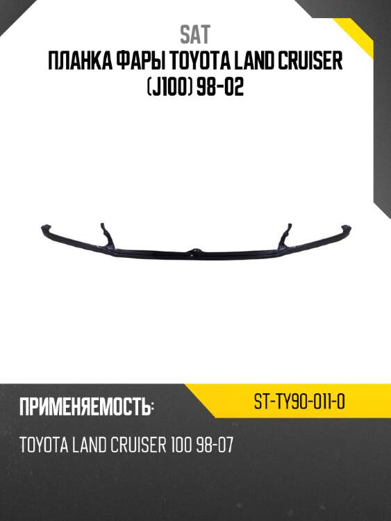 Планка фары toyota land cruiser j100 98-02 sat st-ty90-011-0