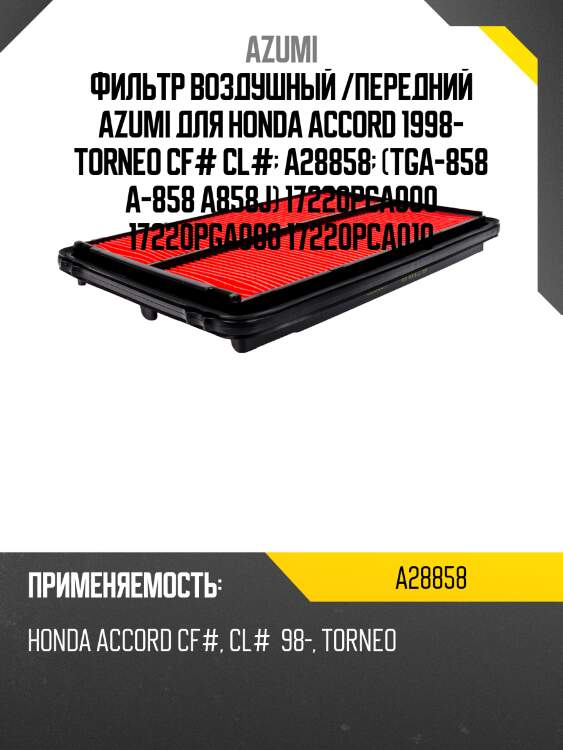Фильтр воздушный /передний azumi для honda accord 1998- torneo cf# cl#  a28858  (tga-858 a-858 a858j) 17220pca000 17220pga000 17220pca010