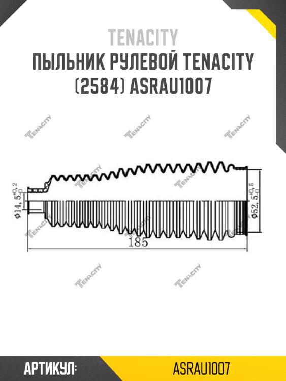 Пыльник рулевой tenacity (2584) asrau1007