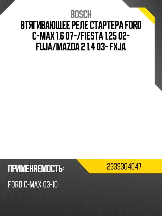 Втягивающее реле стартера ford c-max 1.6 07- bosch 2339304047