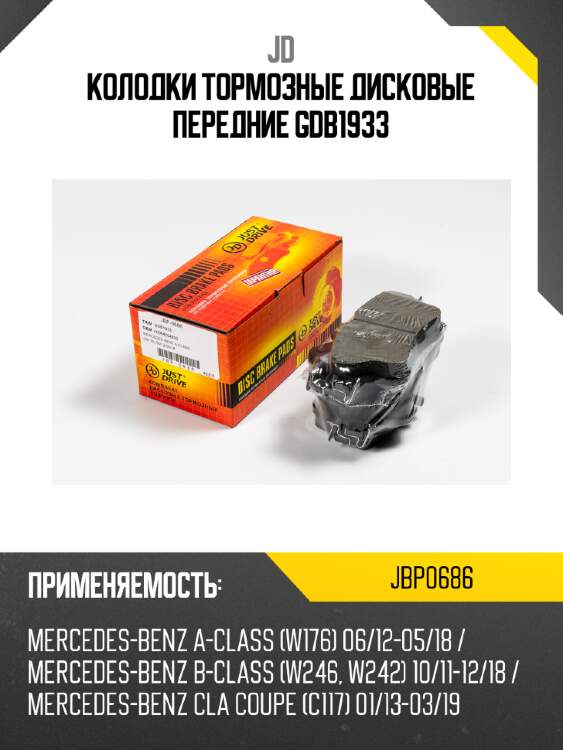 Колодки тормозные дисковые передние gdb1933 jd jbp0686