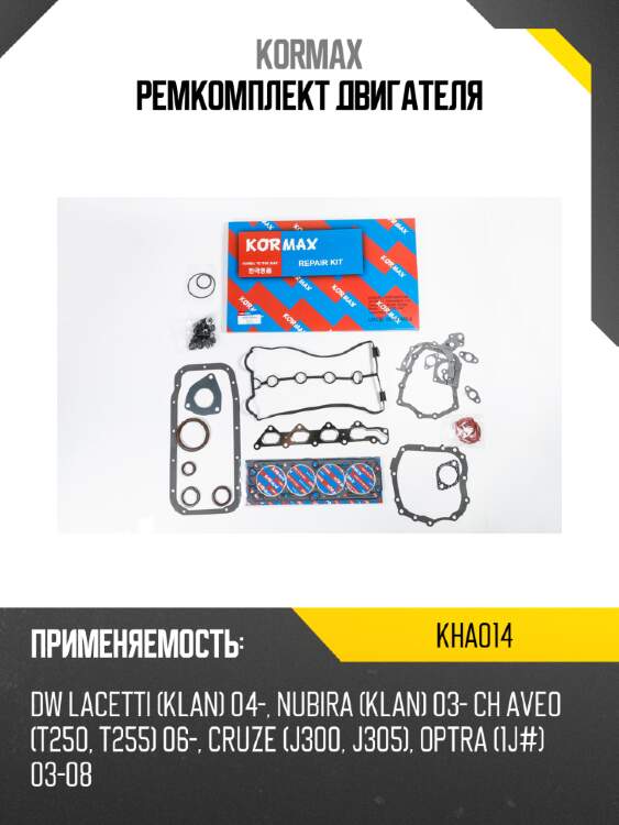 Ремкомплект двигателя kormax kha014
