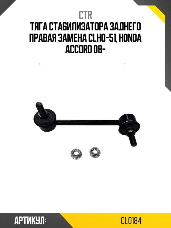 Стойка стабилизатора задн правая accord 08- (старый арт. clho-51) cl0184 ctr