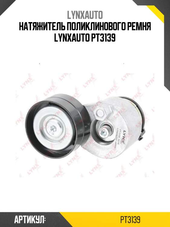Натяжитель поликлинового ремня lynxauto pt3139
