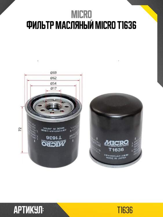 Фильтр масляный micro t1636