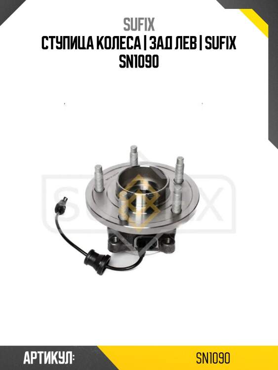 Ступица колеса | зад лев | sufix sn1090