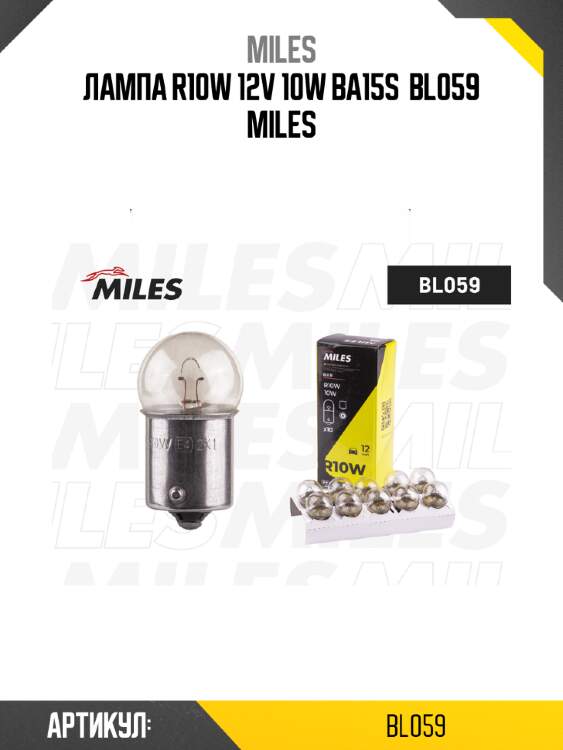 Лампа r10w 12v 10w ba15s  bl059 miles