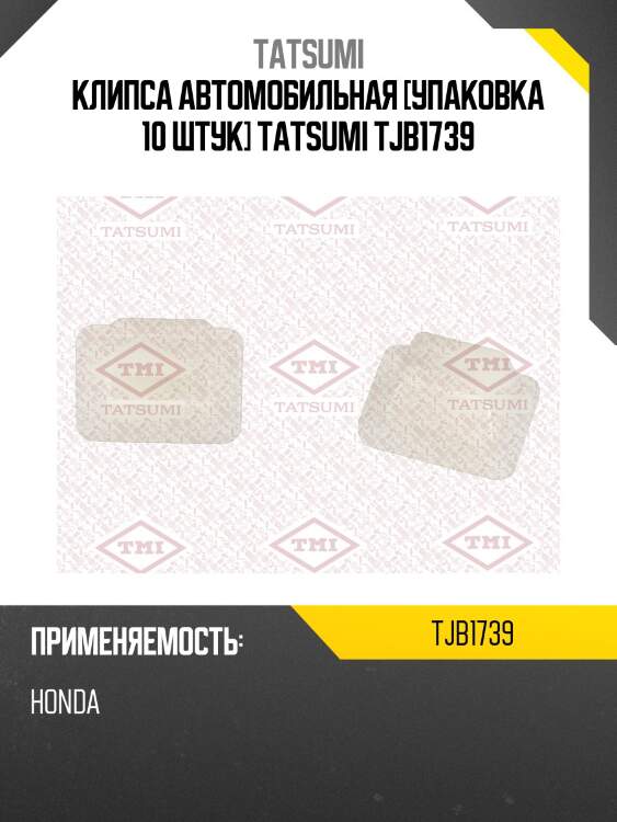 Клипса автомобильная [упаковка 10 штук] tatsumi tjb1739