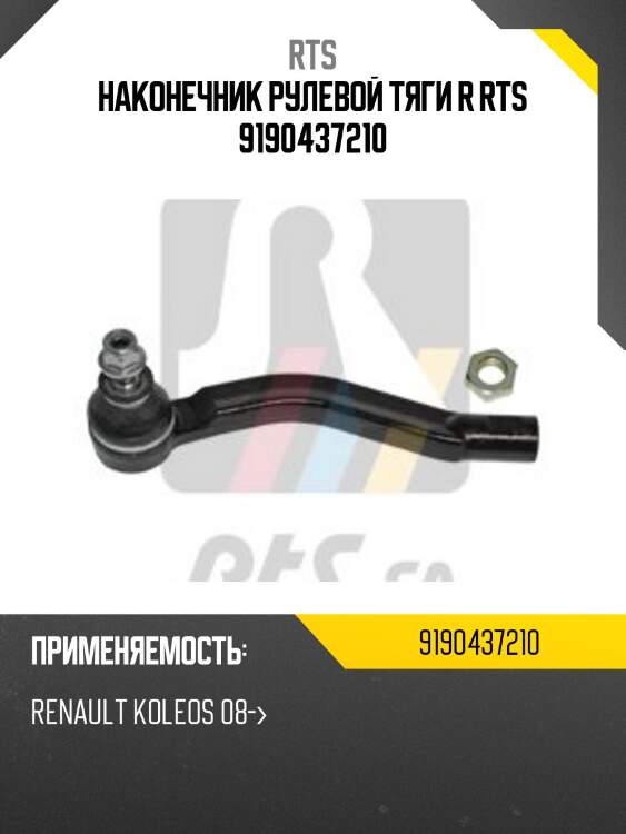 Наконечник рулевой тяги r rts 9190437210