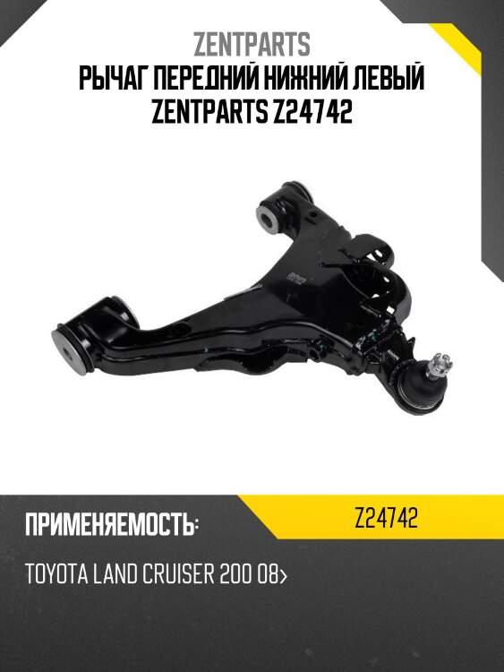 Рычаг передний нижний левый zentparts z24742