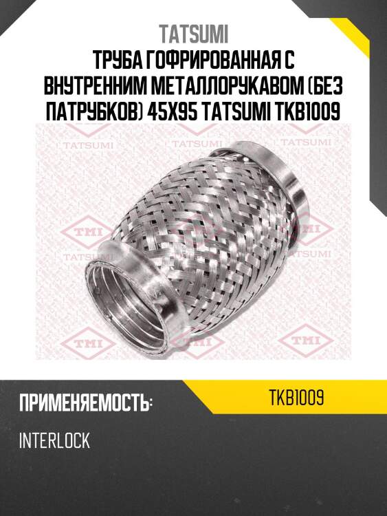 Труба гофрированная с внутренним металлорукавом (без патрубков) 45x95 tatsumi tkb1009