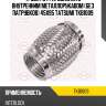 Труба гофрированная с внутренним металлорукавом (без патрубков) 45x95 tatsumi tkb1009