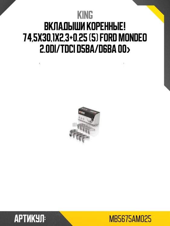 Вкладыши коренные! 74,5х30,1х2,3+0.25 (5)\ ford mondeo 2.0di/tdci d5ba/d6ba 00>