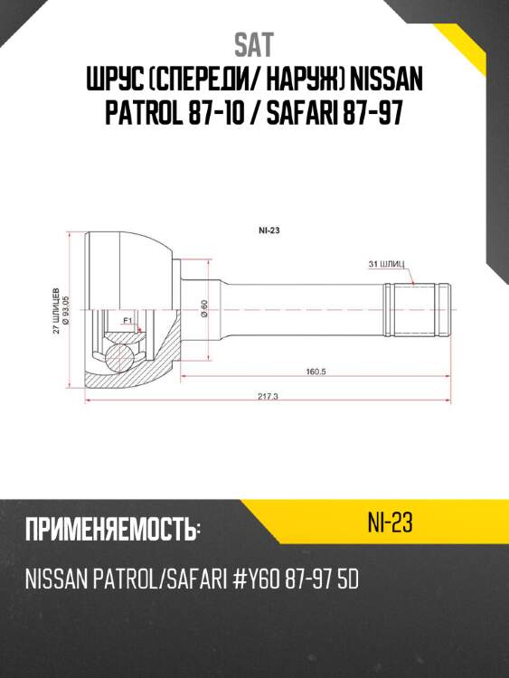 Шрус спереди sat ni-23