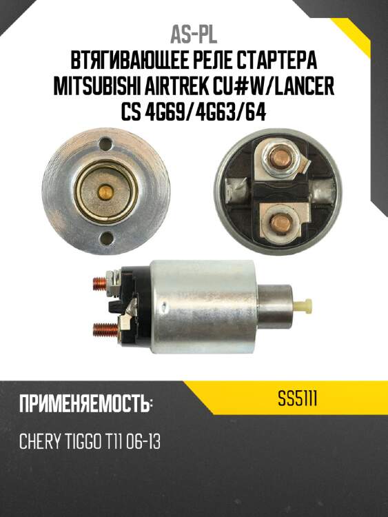 Втягивающее реле стартера mitsubishi airtrek cu#w as-pl ss5111
