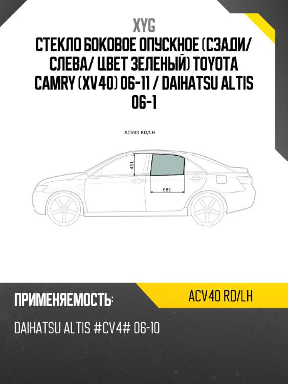 Стекло боковое опускное сзади xyg acv40 rd/lh