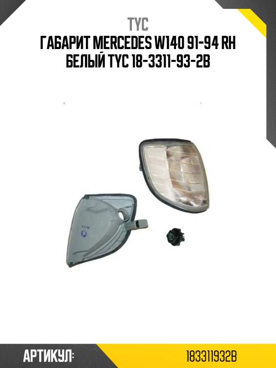 Габарит mercedes w140 91-94 rh белый tyc 18-3311-93-2b