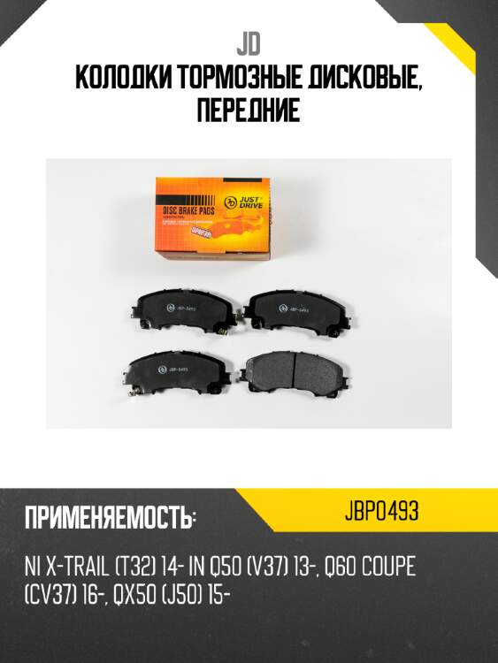 Колодки тормозные дисковые, передние jd jbp0493