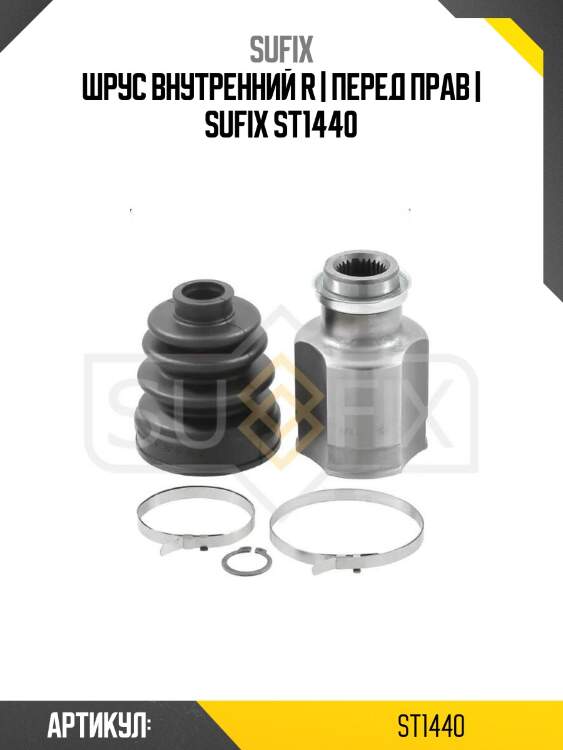 Шрус внутренний r | перед прав | sufix st1440