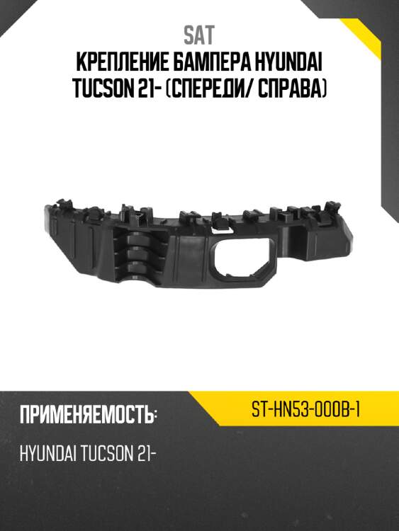 Крепление бампера hyundai tucson 21- спереди sat st-hn53-000b-1