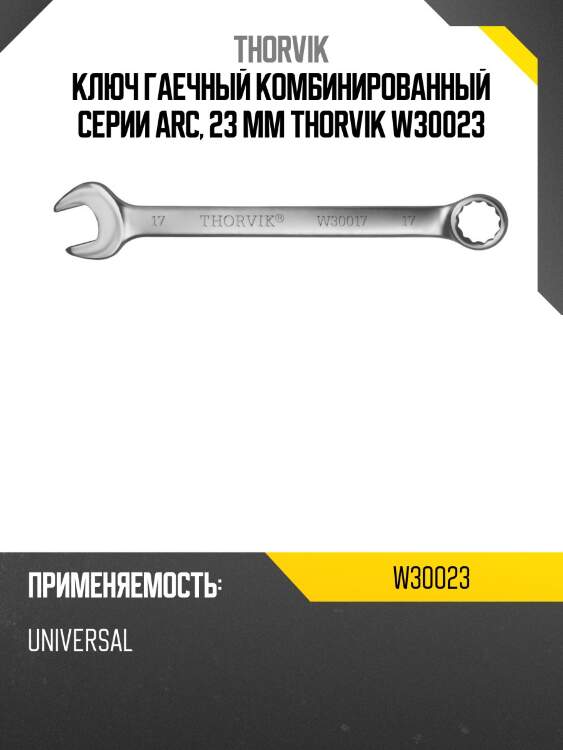 Ключ гаечный комбинированный серии arc, 23 мм thorvik w30023