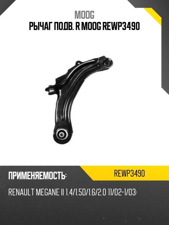 Рычаг подв. r moog rewp3490