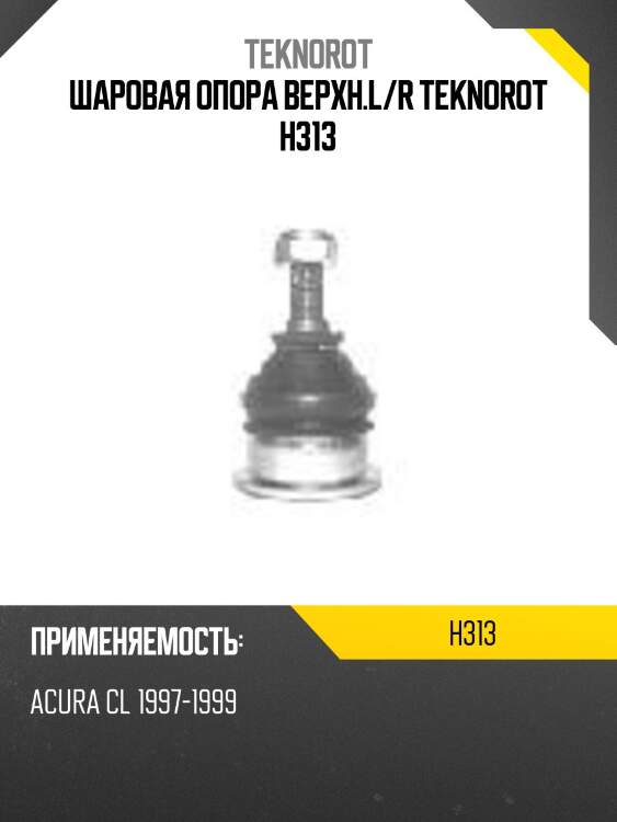 Шаровая опора верхн.l/r teknorot h313