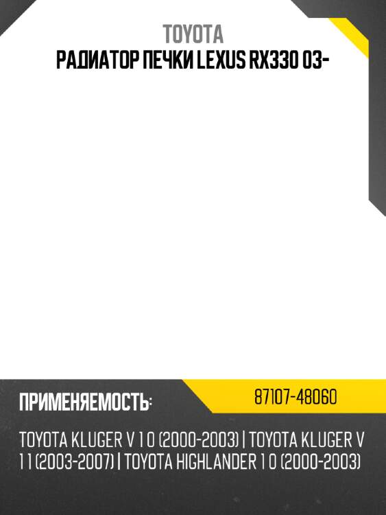Радиатор печки lexus rx330 03- toyota 87107-48060