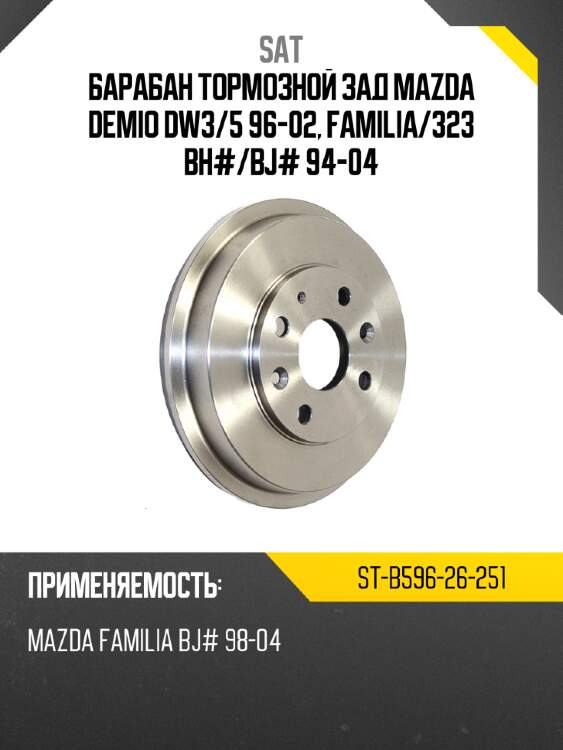 Барабан тормозной зад mazda demio dw3 sat st-b596-26-251