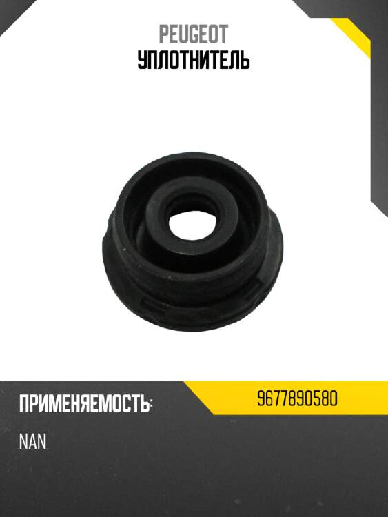 Уплотнитель peugeot 9677890580