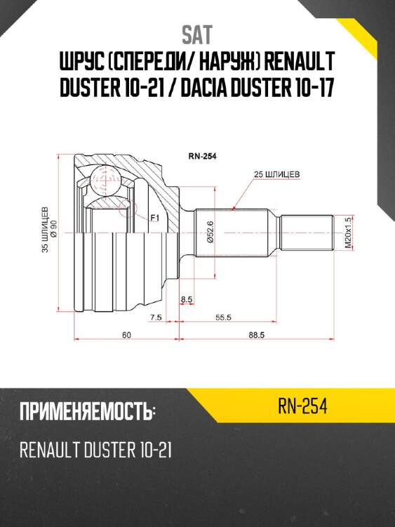 Шрус спереди sat rn-254