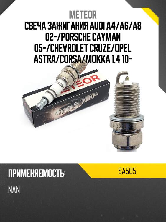 Свеча зажигания audi a4 meteor sa505