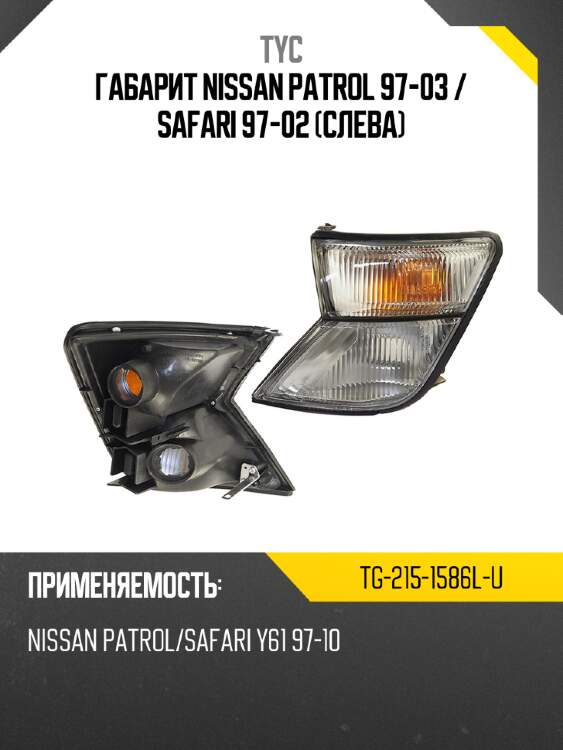 Габарит nissan patrol 97-03  tyc tg-215-1586l-u
