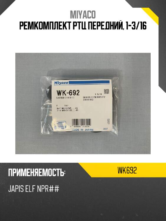 Ремкомплект ртц передний,  1-3/16 miyaco wk692