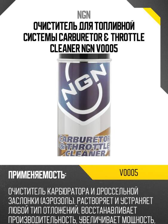 Carburetor & throttle cleaner очиститель карбюратора (аэрозоль) 400ml ngn v0005