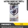 Carburetor & throttle cleaner очиститель карбюратора (аэрозоль) 400ml ngn v0005