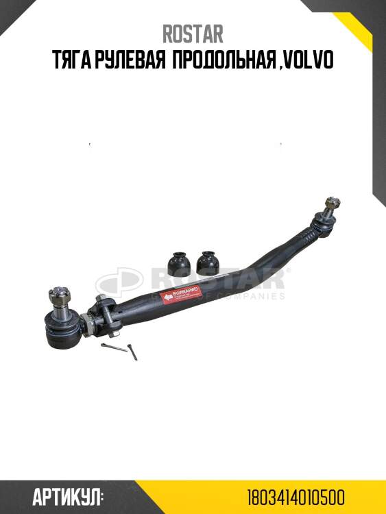 Тяга рулевая  продольная ,volvo