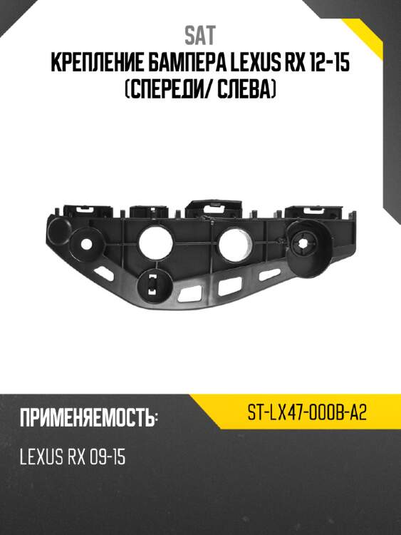 Крепление бампера lexus rx 12-15 спереди sat st-lx47-000b-a2