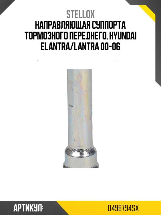 Направляющая суппорта тормозного переднего, hyundai elantra/lantra 00-06