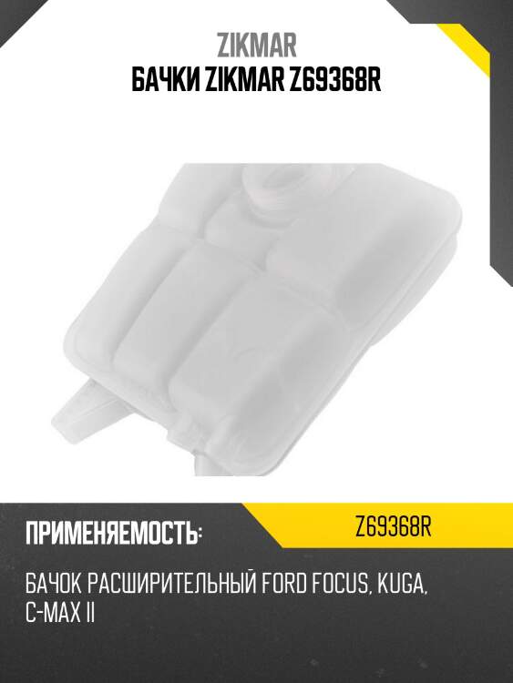 Бачки zikmar z69368r