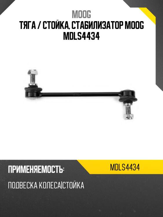 Тяга / стойка, стабилизатор moog mdls4434