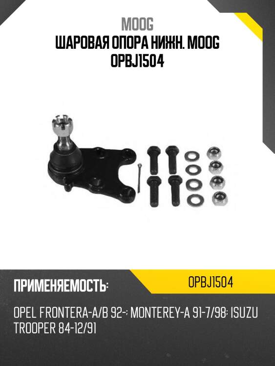 Шаровая опора нижн. moog opbj1504