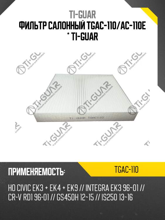 Фильтр салонный tgac-110/ac-110e * ti-guar