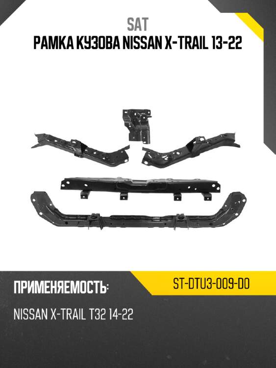 Рамка кузова nissan x-trail 13-22 sat st-dtu3-009-d0